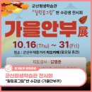 군산시평생학습관 | 군산평생학습관 “힐링꽃그림”반 수강생 전시회 <가을안부展> (~10. 31.)