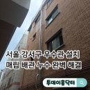 청담이상당진CGV점 | 서울 강서구 우수관 설치 매립 배관 누수 완벽 해결