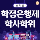 학점은행제 학사학위 취득과정을 자세하게 설명해드릴께요~ 이미지