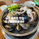 돈암해물칼국수 | 논산 탑정호 맛집, 이조해물왕 칼국수왕막국수 안가면 손해!