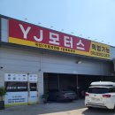 와이제이(YJ)모터스 이미지