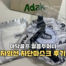 주머니 | 아닥골프 얼음주머니 자외선차단마스크 사용후기