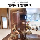 210-운정3-210 | 파주인크커피 스타필드운정점 대형카페커피머신 카페장비설계 커피머신 외 카페장비 설치후기