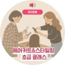 구로여성인력개발센터 "헤어커트&amp;스타일링 초급 클래스 "후기