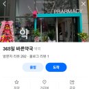 365일바른약국 네이버블로그