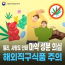 마약 함유 젤리, 사탕 등 해외직구 식품 주의🍬🍭🚫 이미지