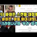 헌터 바이든 스캔들 재점화!/조 바이든, 아들 화대 내줬나?/우크라이나군의 '우라' 퇴각? 이미지