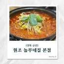 놀부네집 | [군산 영화동 맛집] 현지인들이 찾는 원조 놀부네집 본점 솔직후기!