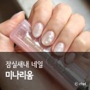 네일리움(NAIL RIUM) | 잠실새내 깔끔한 웨딩네일 자석젤 아트 미나리움
