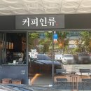 커피인류분당 - 성남시 분당구 정자일로 240 | 커피인류분당