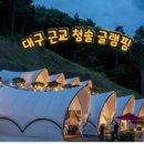청솔글램핑장 이미지