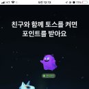 토스 우주요. 여기서 어떻게 들어가죠? 이미지