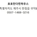 호호제주 이미지