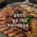 [부산 일광] 일광 고깃집 추천_부산댁 일광점