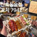 CU마산산호비젼점 | 산호동술집 또 가고 싶은 추천 수제꼬치 마산 맛집 &#39;꼬치 7942 본점&#39;