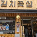 양천구고깃집 가족외식하기 좋은 김치꽃삼 신월본점 방문후기