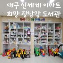 북구도서관 | 대구 북구 신세계이마트 희망장난감 도서관 후기