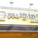 봉구스밥버거신 - 북구 상리로18번가길 3 | 봉구스밥버거신