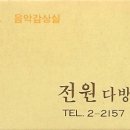 전원다방 이미지