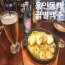 용인 동백 금별맥주 술집 내돈내산 후기
