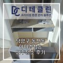 덕양환경 | 덕양구 동산동 아이엠삼송 입주청소, 꼼꼼한 전문업체 후기