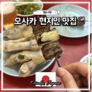 족발의중심 | 오사카 현지인 맛집 추천 로컬 노포 술집 ‘족발의 카도야‘ 후기
