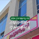 스텔라떡볶이강원강릉역점