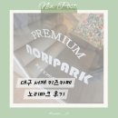 미니스톱 대구서재동화점 | 대구 서재 세천 키즈카페, 노리파크 후기