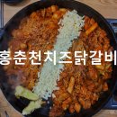 홍춘천치즈닭갈비 (청단점) | 광주 수완지구 맛집 홍춘천치즈닭갈비 방문 후기