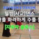 웰빙건강댄스 이미지