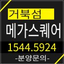 시흥 거북섬 메가스퀘어 상가 웨이브파크 분양소식안내! 이미지