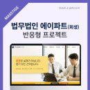 법무법인에이파트 - 송파구 백제고분로 365 | 법무법인에이파트