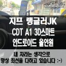 JK오토 | 중랑구 안드로이드 올인원 전문점 지프 랭글러 JK 10.36인치 CDT A1 스마트 3D 모델 장착 후기
