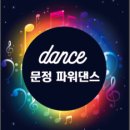 문정파워댄스 이미지
