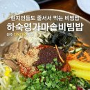 전주 비빔밥 맛집 [하숙영가마솥비빔밥] 한옥마을 현지인도 찾는 옛날가마솥육회비빔밥 후기