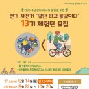 전주에너지센터에서 전기자전거 13기 체험단을 진행합니다. 이미지