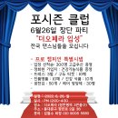 더오페라의 포시즌클럽 댄스매니아대회 7월24일 상금310만원 이미지