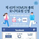 [한국외국어대학교 모의국제연합] 제 43차 HIMUN 총회 모니터 요원을 모집합니다 이미지