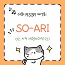 [제 7회 이화 RSSR] 후기 / SO-ARI팀 - 02. 사전 서류준비과정 (2)