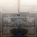 노블PC | 켄싱턴리조트 지리산 하동 숙소 솔직후기