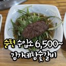 순천 금당 김가네참숯갈비 ㅣ 미국 소고기 1인분 6500원부터~
