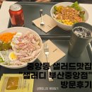 중앙동-18 | 중앙동 샐러드 맛집, 샐러디 부산중앙점 방문후기!