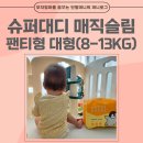 셔니대디 | 슈퍼대디 매직슬림 팬티형 대형 1개월 사용 찐후기