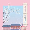 상봉장 | #965. [책프 22기 43주] 과거여행사 히라이스 (2021) - 고호 / 델피노