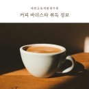 커피바리스타 이미지
