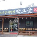 맛고을갈비찜 | 여주 아울렛 맛집 또 가고싶은 여주갈비명가맛고을