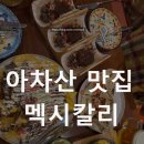 아차산 맛집 서울 3대 타코 멕시칼리 내돈내산 후기