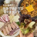 부산 곱창 맛집 동래 온천장역 직접 구워주는 참우돌양곱창 솔직후기