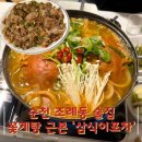 [순천] 순천 조례동 술집(ft.조례동 30대의 성지)| 꽃게탕 꼴뚜기무침 내돈내산후기- ‘삼식이포차’