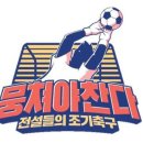 JTBC에서 축구예능 하네요 이미지